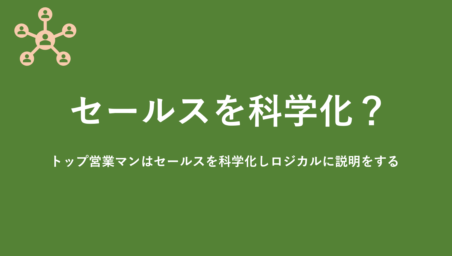 営業の成績がいい人がやっていることはセールスを科学化すること 繊細さんの営業術