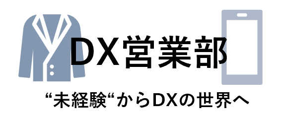DX営業部