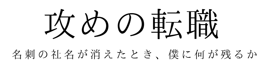 攻めの転職